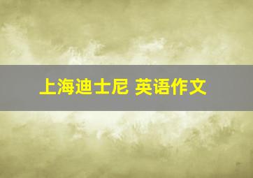 上海迪士尼 英语作文